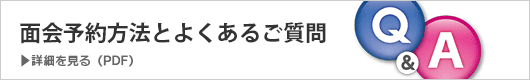 面会予約方法とよくある質問