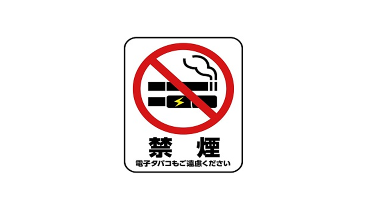 敷地内禁煙について